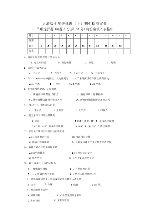 人教版七年级地理上册期中试卷与答案