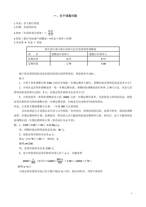 初中数学中的储蓄和营销问题