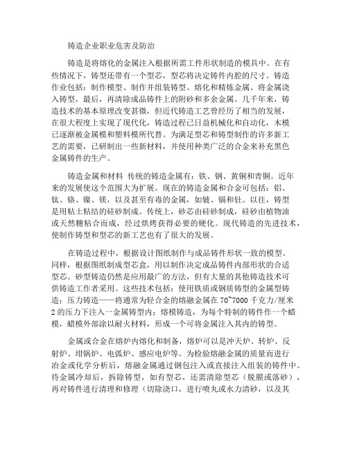 铸造企业职业危害及预防