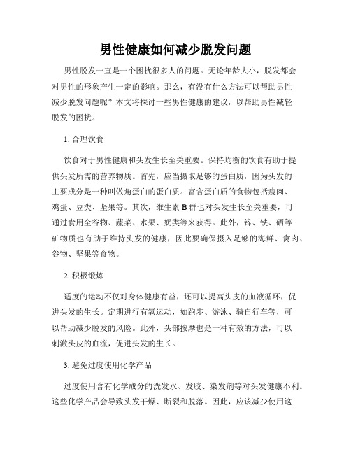 男性健康如何减少脱发问题