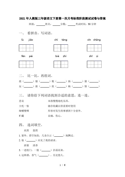 2021年人教版三年级语文下册第一次月考标准阶段测试试卷与答案