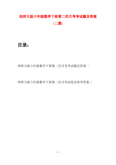 西师大版六年级数学下册第二次月考考试题及答案(二套)