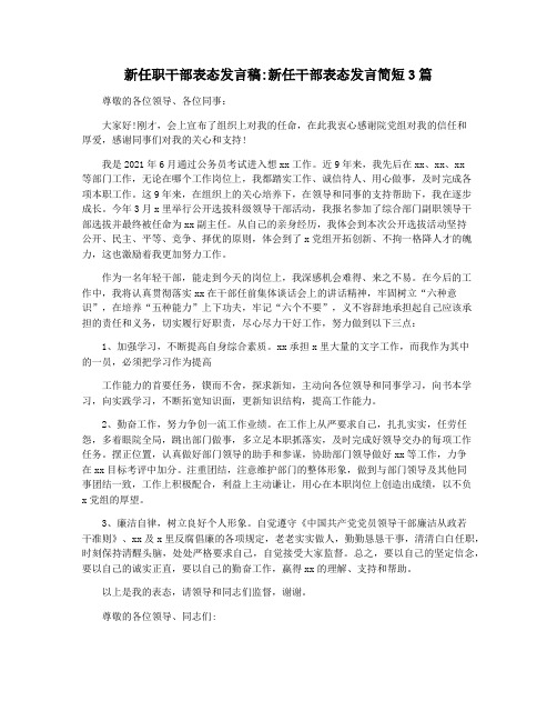 新任职干部表态发言稿新任干部表态发言简短3篇