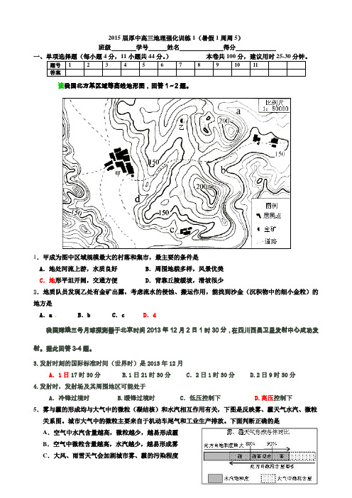 2015届厚中高三地理强化训练1暑假1周周5晚