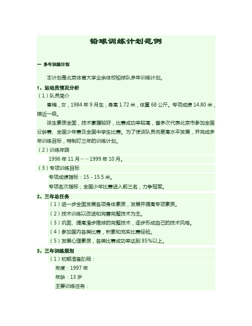 铅球训练计划