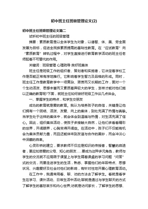 初中班主任班级管理论文（2）