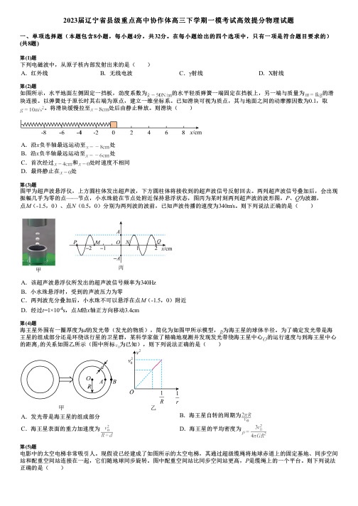 2023届辽宁省县级重点高中协作体高三下学期一模考试高效提分物理试题