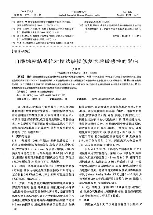 自酸蚀粘结系统对楔状缺损修复术后敏感性的影响