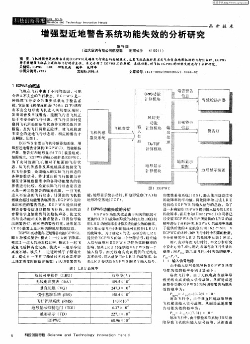 增强型近地警告系统功能失效的分析研究