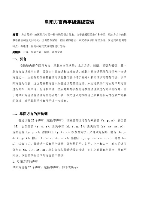 !阜阳方言两字组连续变调