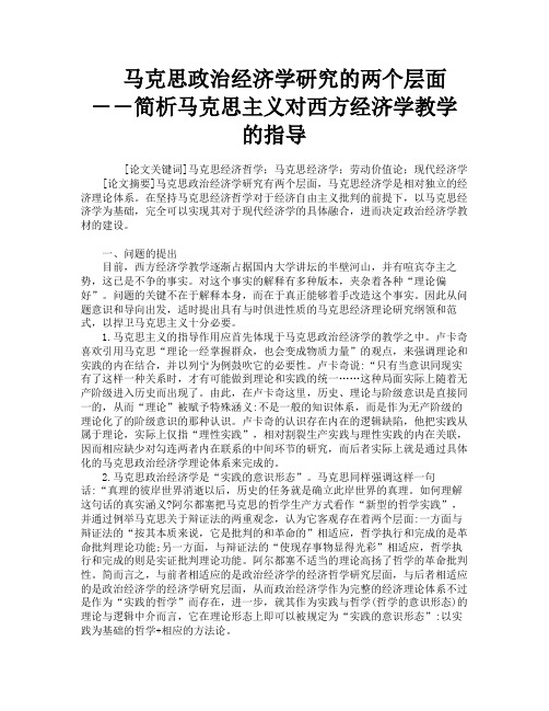 马克思政治经济学研究的两个层面――简析马克思主义对西方经济学教学的指导