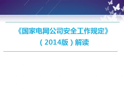 2014版国家电网公司安全工作规定培训教材资料