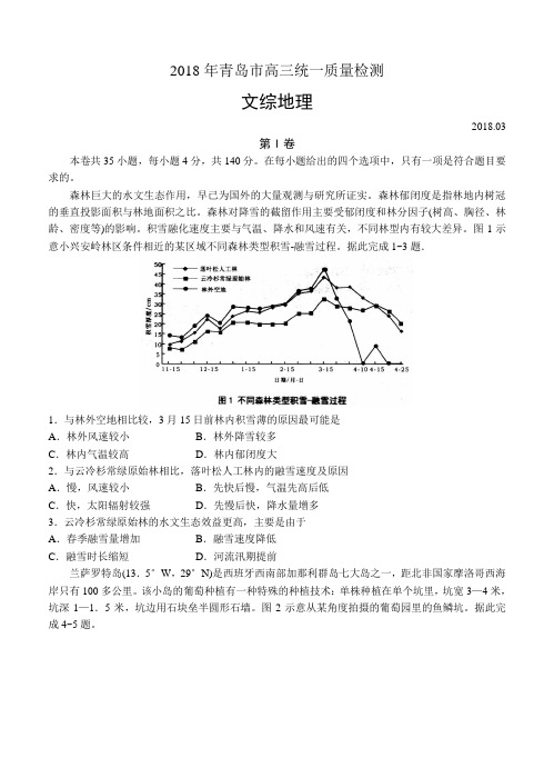 【2018高三高考青岛二模】山东省青岛市2018届高三统一质量检测 文综地理