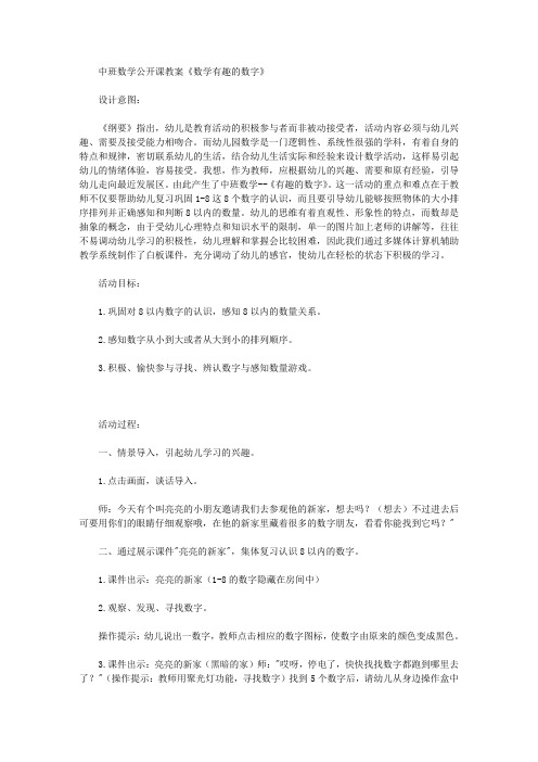 中班数学公开课教案《数学有趣的数字》