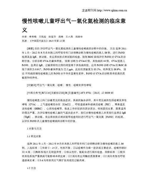 慢性咳嗽儿童呼出气一氧化氮检测的临床意义