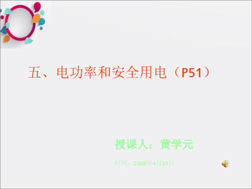 电功率与安全用电(3)