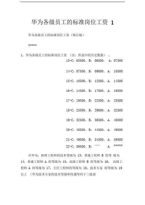 华为各级员工的标准岗位工资