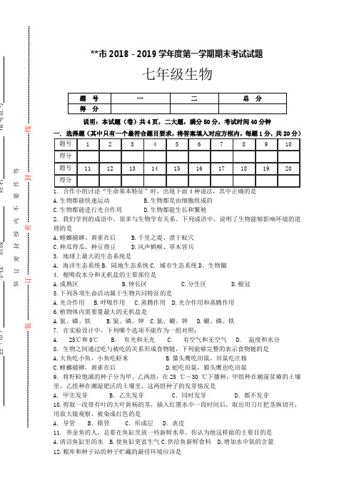 2018-2019学年度七年级生物上册期末试卷和答案