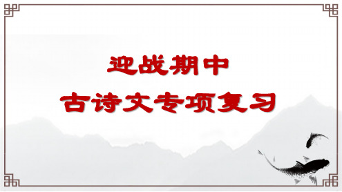 部编版语文七年级下册期中考试：古诗文专项复习课件(共31张PPT)