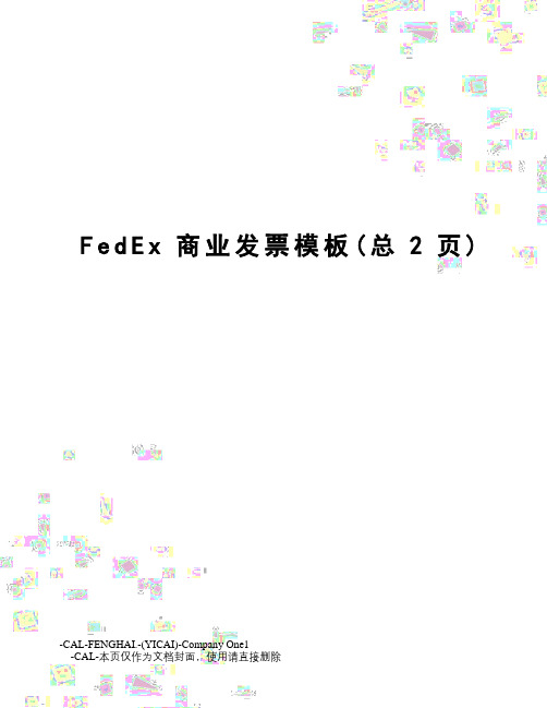 FedEx商业发票模板