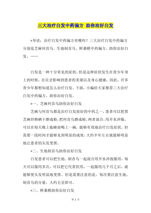 三大治疗白发中药偏方 助你治好白发