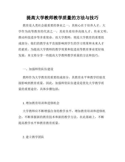 提高大学教师教学质量的方法与技巧