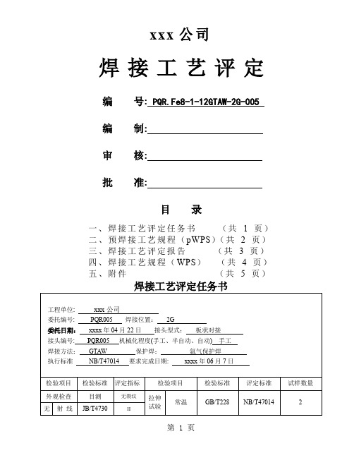 304 12mm板状对接氩弧焊 焊接工艺评定-16页文档资料