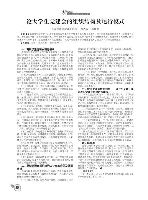 论大学生党建会的组织结构及运行模式