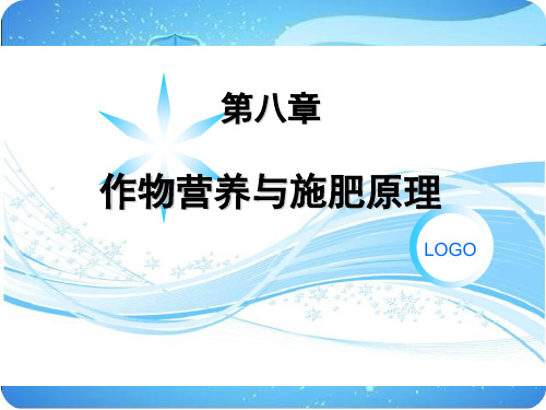 第八章作物营养与施肥原理 土壤肥料学 教学课件