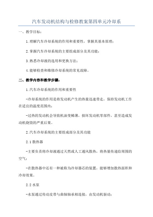 汽车发动机结构与检修教案第四单元冷却系