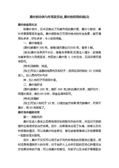 桑叶的功效与作用及禁忌_桑叶的药用价值（2）