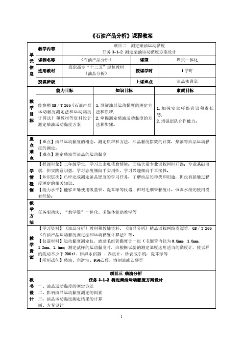 测定柴油运动黏度方案设计教案