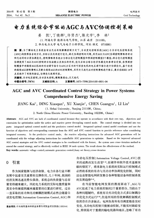 电力系统综合节能的AGC与AVC协调控制策略