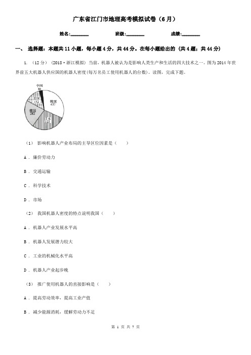 广东省江门市地理高考模拟试卷(6月)