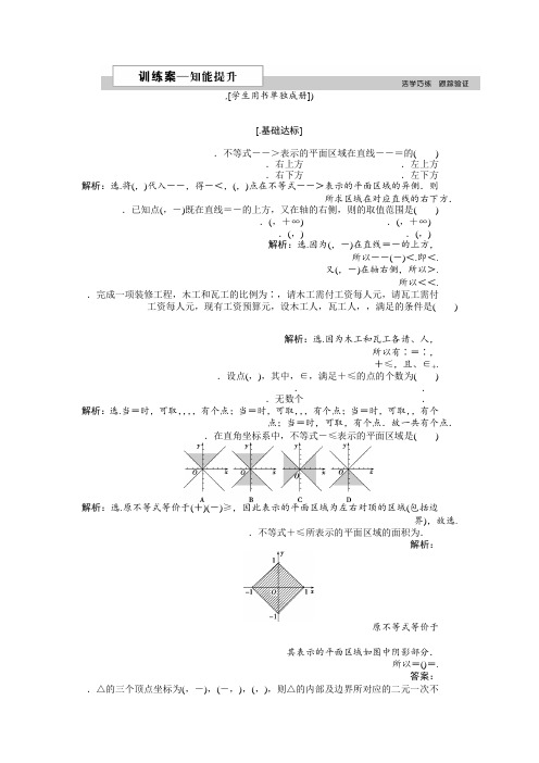 高中数学北师大版必修5 第三章4.1 二元一次不等式(组)与平面区域 作业2 Word版含解析