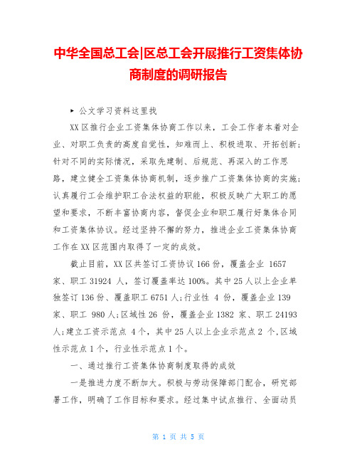 中华全国总工会-区总工会开展推行工资集体协商制度的调研报告