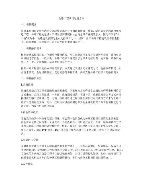 公路工程项目融资方案