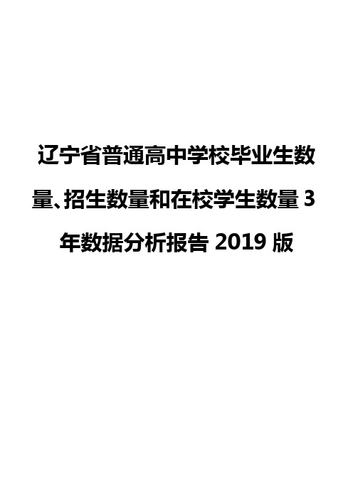 辽宁省普通高中学校毕业生数量、招生数量和在校学生数量3年数据分析报告2019版