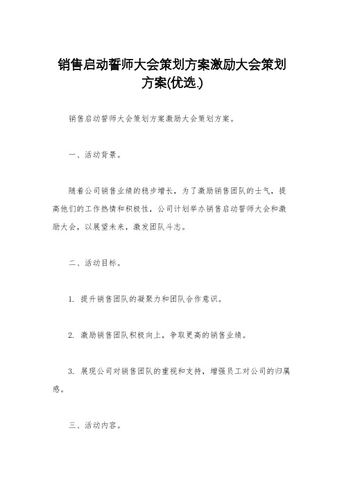 销售启动誓师大会策划方案激励大会策划方案(优选.)   