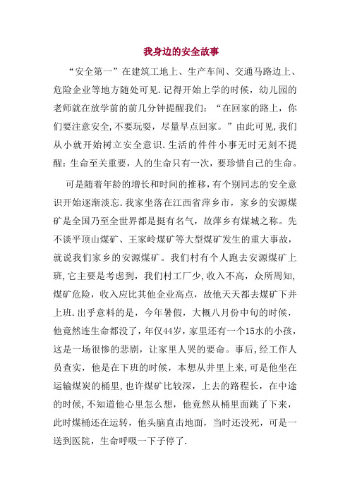 安全小故事(我身边的安全故事)