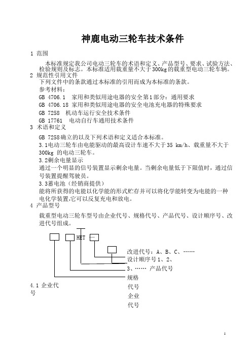 电动三轮车技术条件