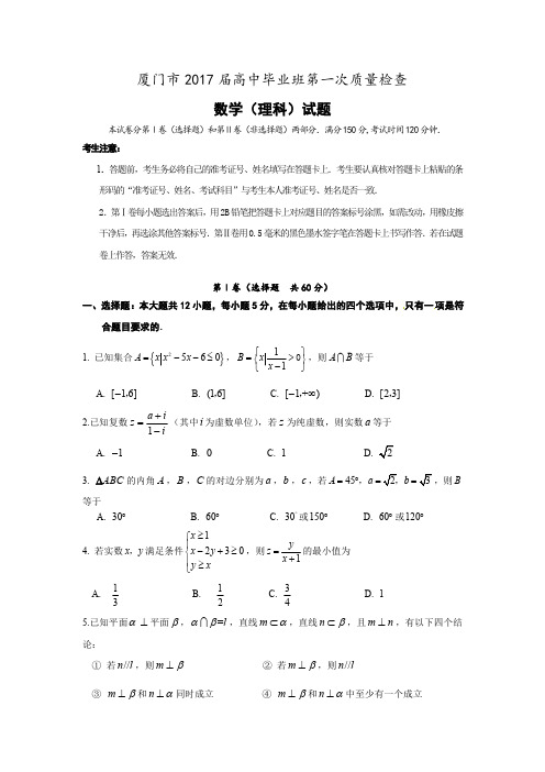 厦门市2017届高中毕业班第一次质量检查理科数学试题及参考答案