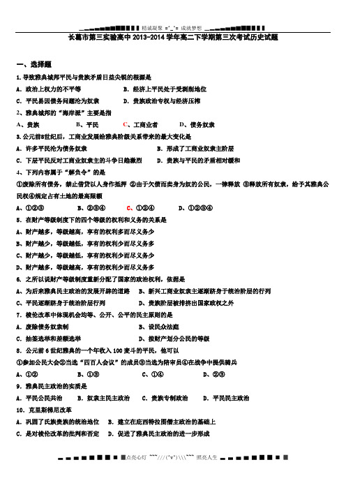 河南省长葛市第三实验高中2013-2014学年高二下学期第三次考试历史试题 Word版含答案