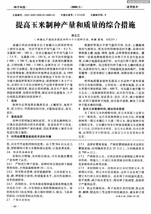 提高玉米制种产量和质量的综合措施