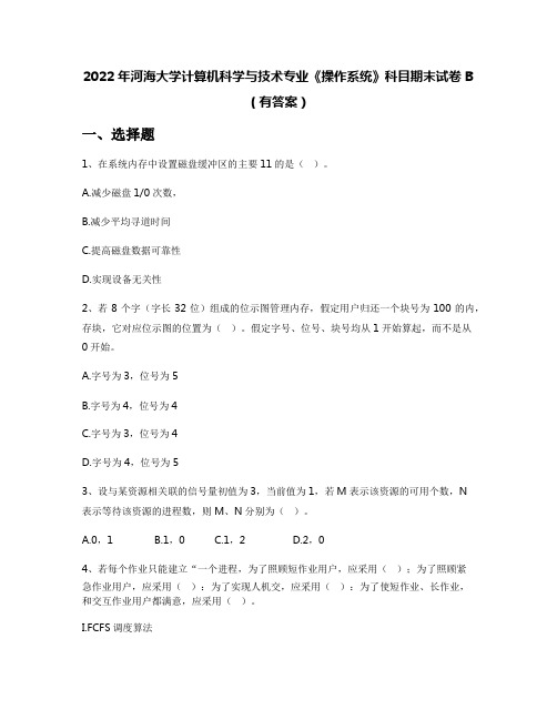 2022年河海大学计算机科学与技术专业《操作系统》科目期末试卷B(有答案)