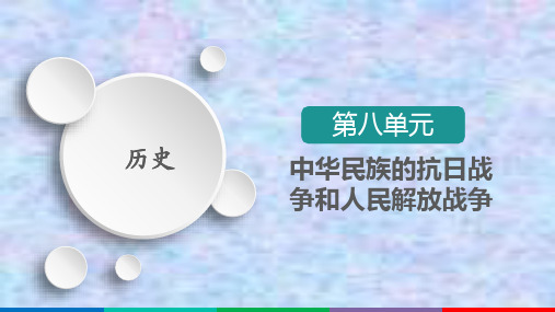 2020-2021学年高一新教材历史部编版必修上册课件：第23课 从局部抗战到全面抗战 