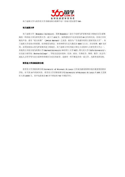 布兰迪斯大学与密苏里大学圣路易斯分校哪个好