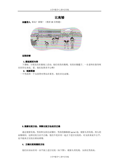 北师大版-数学-一年级上册-《下课啦》知识讲解 比高矮