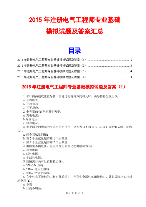 2015年注册电气工程师专业基础模拟试题及答案汇总