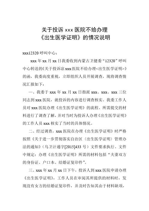 关于投诉xxx医院不给办理出生医学明的情况说明